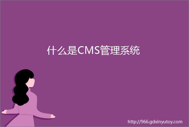 什么是CMS管理系统
