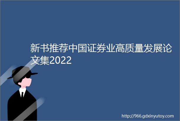 新书推荐中国证券业高质量发展论文集2022
