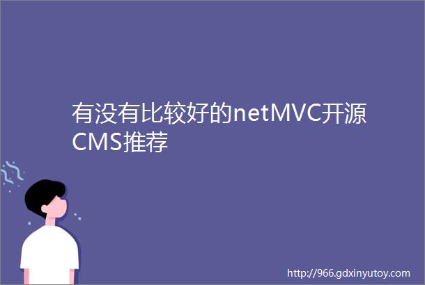 有没有比较好的netMVC开源CMS推荐