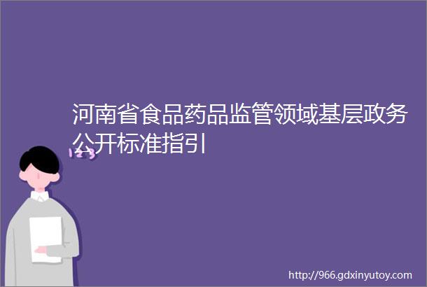河南省食品药品监管领域基层政务公开标准指引