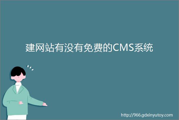 建网站有没有免费的CMS系统