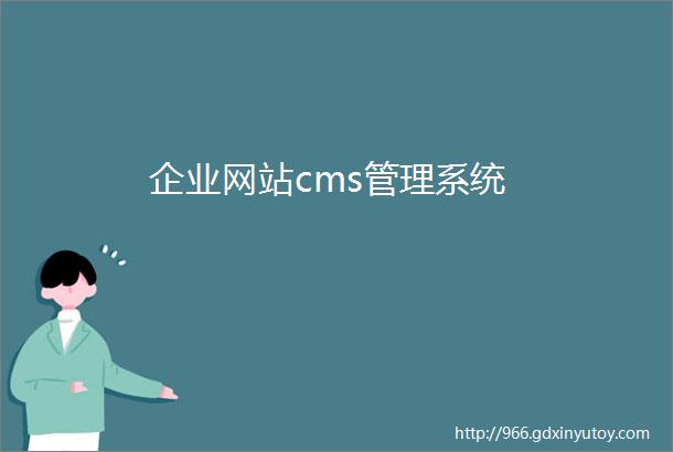 企业网站cms管理系统